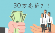 P2P瘋狂校招搶小鮮肉 30萬是噱頭OR人才荒？